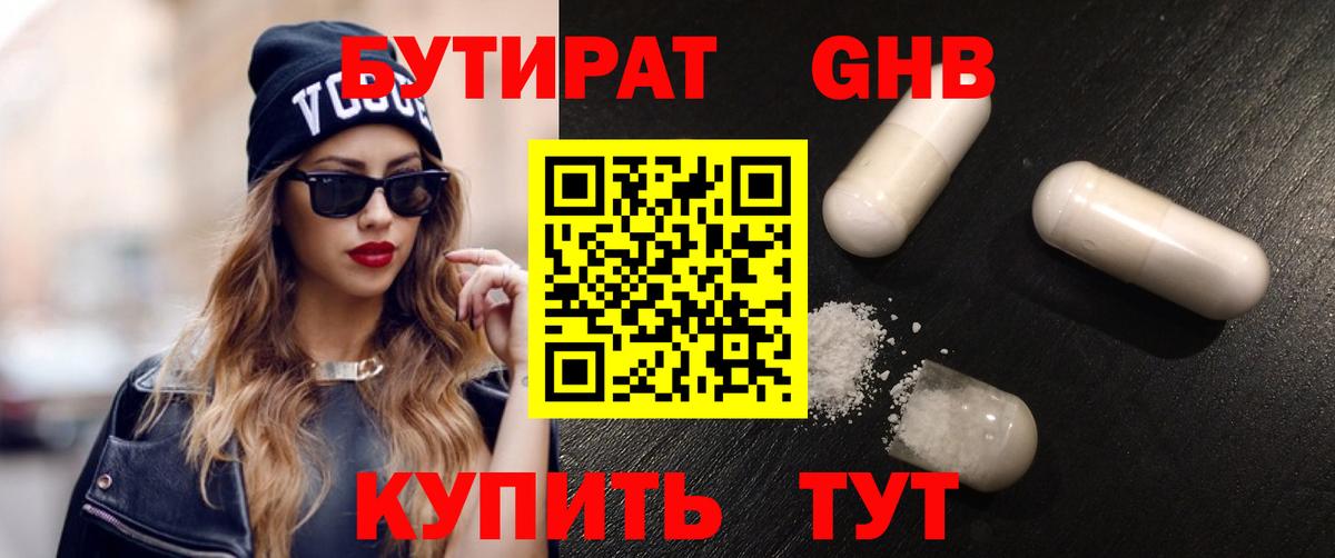 БУТИРАТ оксибутират Волжск